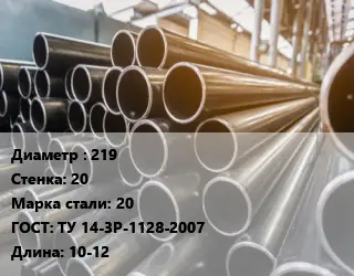 Труба горячедеформированная 219 s=20 Сталь: 20 ГОСТ: ТУ 14-3Р-1128-2007 L=10-12